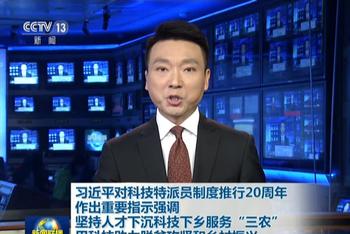 习近平对科技特派员制度作指示