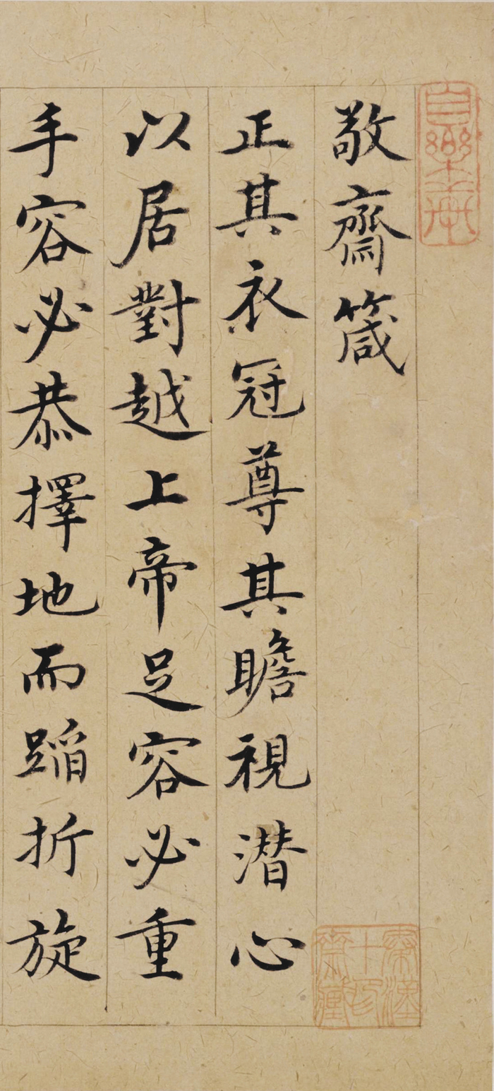 沈度《敬斋箴册》,典型的“馆阁体”作品