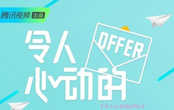 《令人心动的offer》口碑大爆，节目真实精彩，却因这一点受群嘲