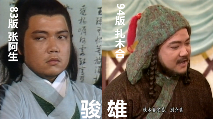 这些人在两个版本《射雕英雄传》中进行了穿越，大多数角色升级了