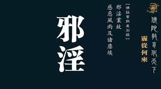 邪淫的危害大得无法想象，而戒除邪淫的果报非常殊胜，关系你一生