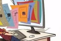 2万元推送10万次“关不掉”的弹窗广告你遇到过吗?