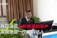 "老赖"提前存2万欲"双11"网购 结果法院先出手了