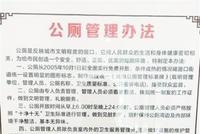 厕所公示牌错字连篇 管理方:广告公司印刷出错