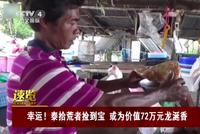 泰国拾荒者捡到价值72万的龙涎香 笑到合不拢嘴