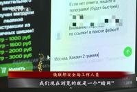 俄安全局掉大型“暗网”贩毒团伙 价值1000万美元