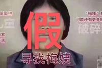 刷屏人贩子“梅姨”画像是假的 官方画像在这