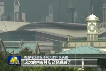 香港法院判决不符合香港基本法