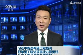 习近平寄语希望工程