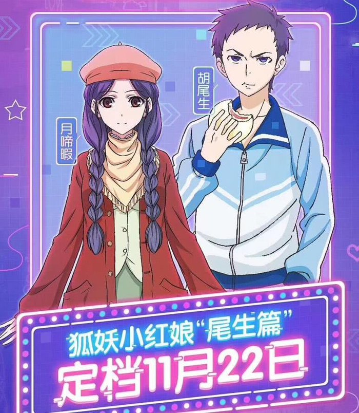 狐妖小红娘,新一季定档11月22日,超甜海报请笑纳