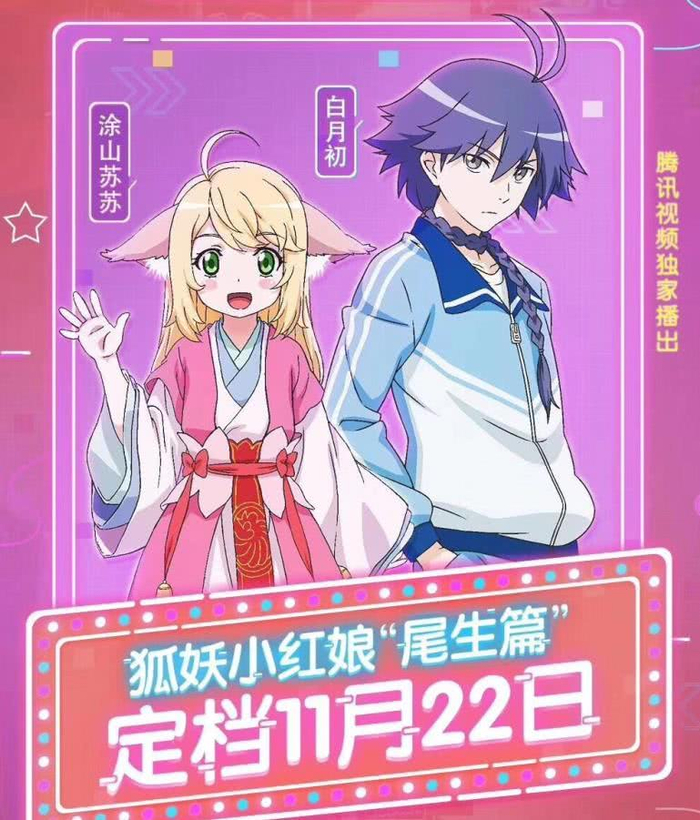 狐妖小红娘,新一季定档11月22日,超甜海报请笑纳