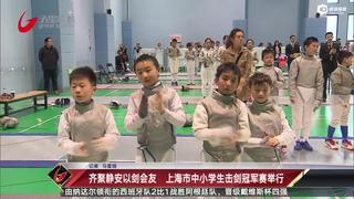 上海市小学生击剑冠军赛举行