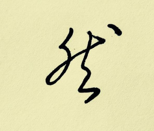 行书怎么写得又好又快?全靠这6种变化_新浪新闻