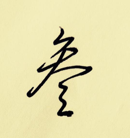 行书怎么写得又好又快?全靠这6种变化_新浪新闻
