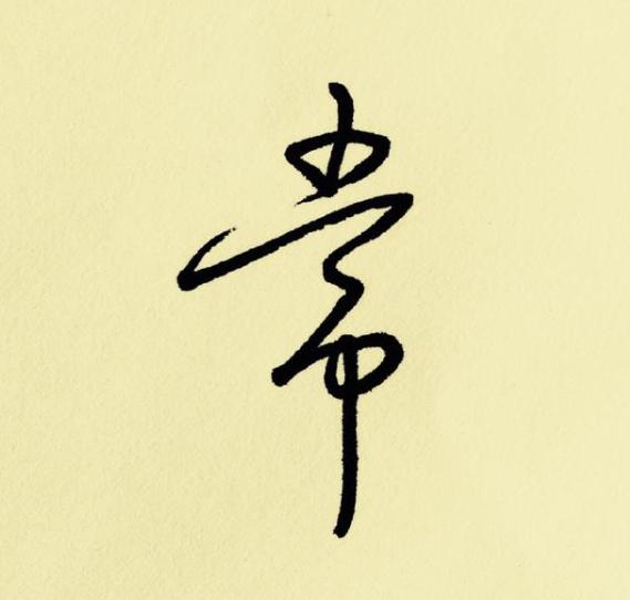 行书怎么写得又好又快?全靠这6种变化