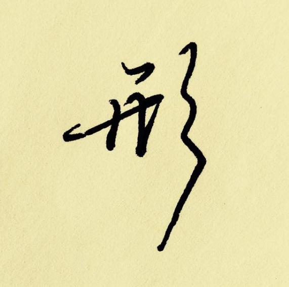 行书怎么写得又好又快?全靠这6种变化_新浪新闻