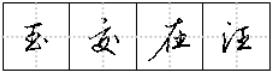 行书怎么写得又好又快？全靠这6种变化_新浪新闻