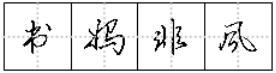 行书怎么写得又好又快？全靠这6种变化_新浪新闻