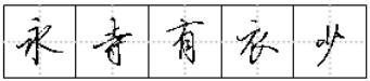 行书怎么写得又好又快?全靠这6种变化_新浪新闻