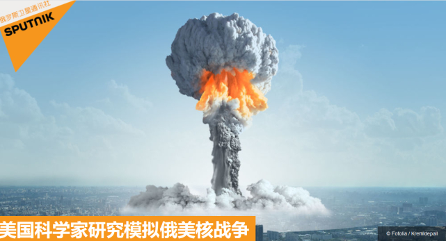 美学者模拟美俄核战 开始3小时9千万人死亡 美军将惨胜