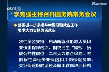 李克强主持召开国务院常务会议