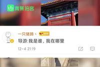 故宫回应广播找导游:经常走丢 不知道为什么会火