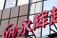永辉超市难舍金融野心?或利用保理子公司虚增利润