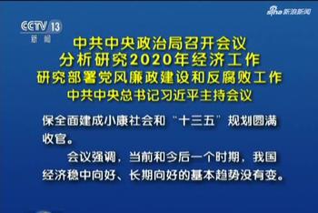 中央政治局研究2020年经济