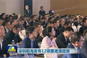 深圳前海发布12项惠港澳政策