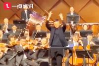 又获新技能!马云登台指挥中国爱乐乐团 观众配合度满分
