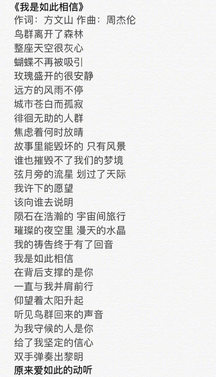 周杰伦新歌《我是如此相信》,唯美歌词今日曝光,上架时间也定了