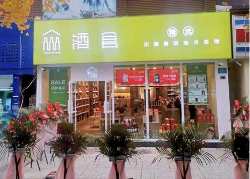 “酒仓”质量服务再升级,川酒集团布局全川放眼全国__财经头条