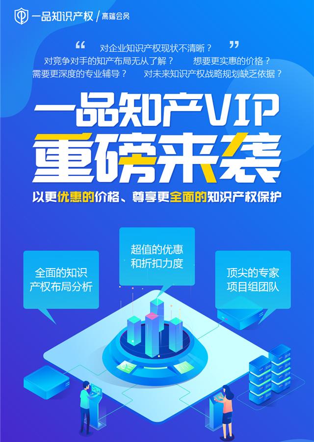 如今，一品知识产权已经拥有一批专业领域高水准的知识产权专家团队，包括资深的商标代理人、版权代理人、专
