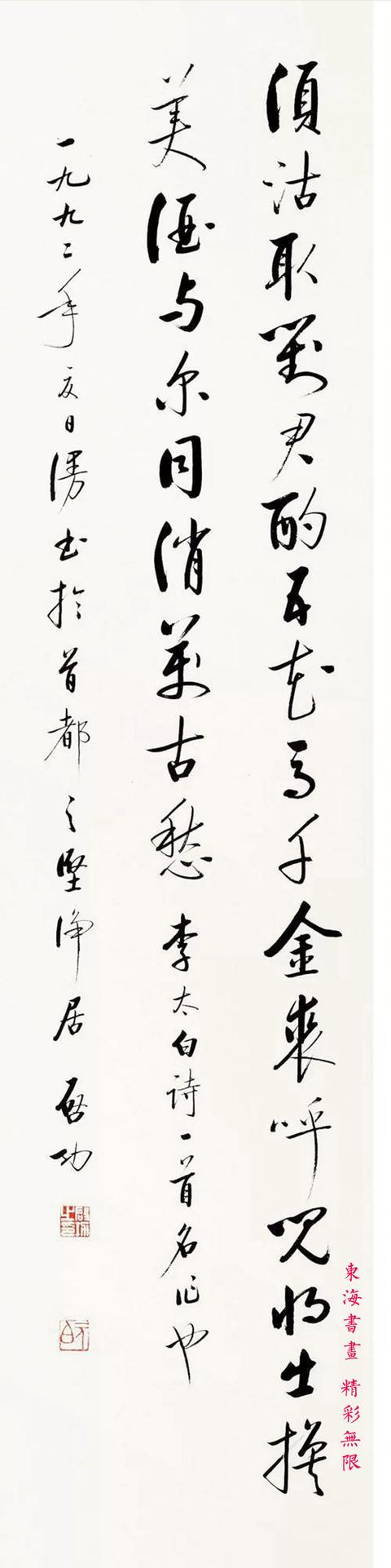 启功1992年 行书李白诗《将进酒》 镜芯_新浪新闻