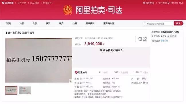 手机号拍卖391万