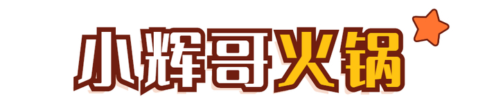 zxhj_【 小辉哥火锅 】生日当天送后胸牛肉代金券*只可堂吃99地址