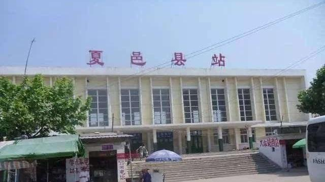 河南省夏邑县的铁路车站——夏邑县火车站