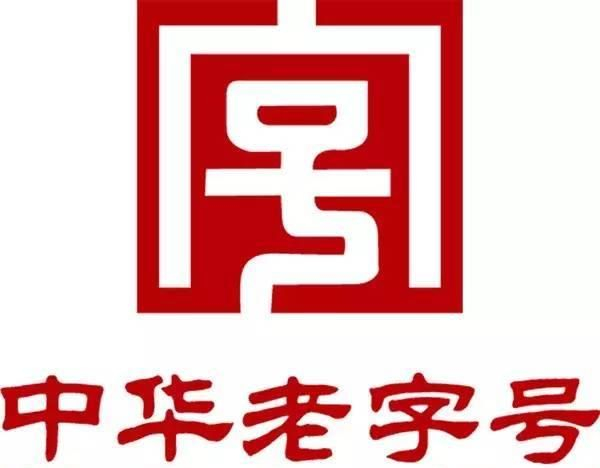 非遗老字号商品