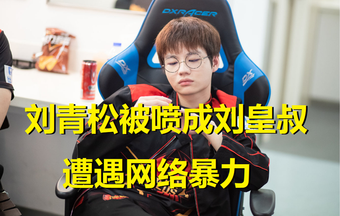 FPX惨败后刘青松遭网络暴力！被上千网友喷成刘皇叔，和宝蓝齐名|刘青松|皇叔|网络暴力_新浪新闻