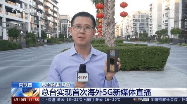 CCTV实现首次海外5G新媒体直播 华为5G随行WiFi获力赞