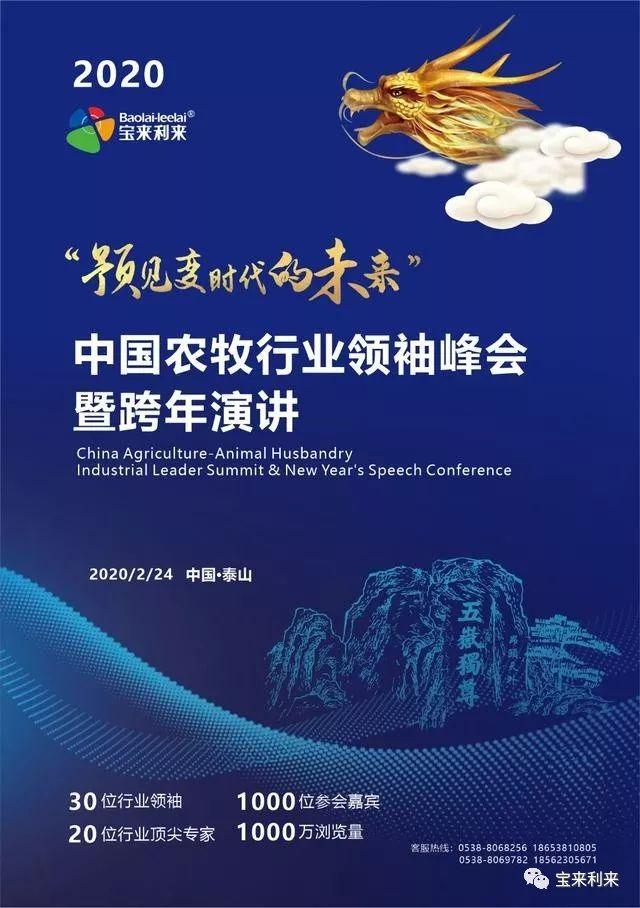 2020"预见变时代的未来"中国农牧行业领袖峰会暨跨年演讲，真诚期待您莅临