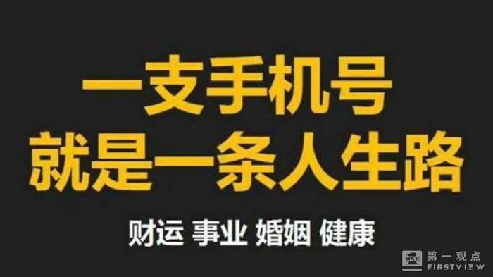 手机“靓号交易”乱象不止，相关部门为何放任不管？