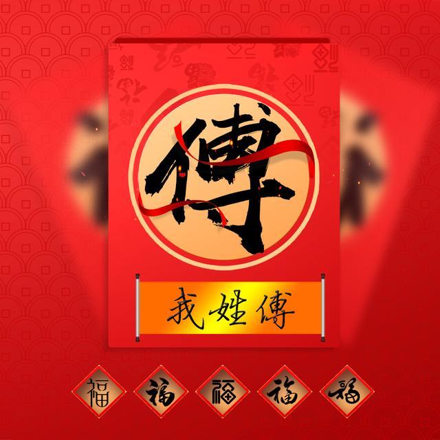 腊月二十九，18张喜庆姓氏头像，提前送上新春祝福