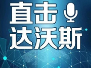 直击达沃斯丨美欧激战正酣