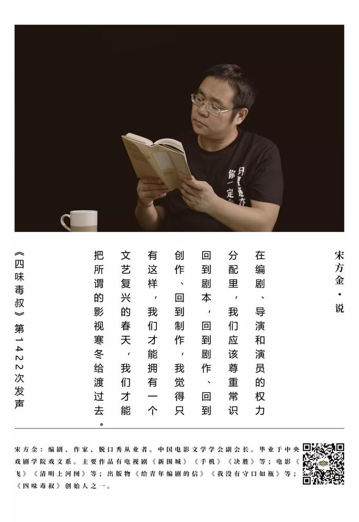 四味毒叔丨宋方金：谁说“演员烂，烂一个，编剧烂，烂一窝”？