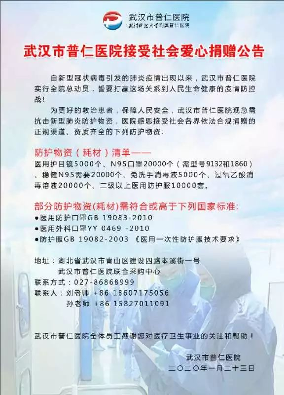 武汉市普仁医院接受社会爱心捐赠公告。 受访者供图