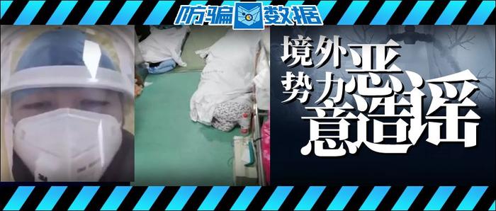 假医生虚构感染人数，医院走廊尸体无人处理？境外恶意造谣黑手浮出水面！