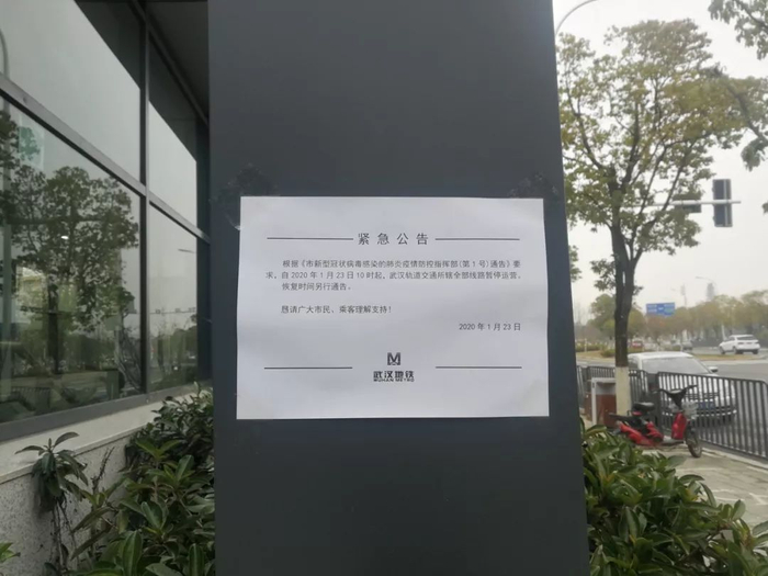武汉地铁贴出停运公告