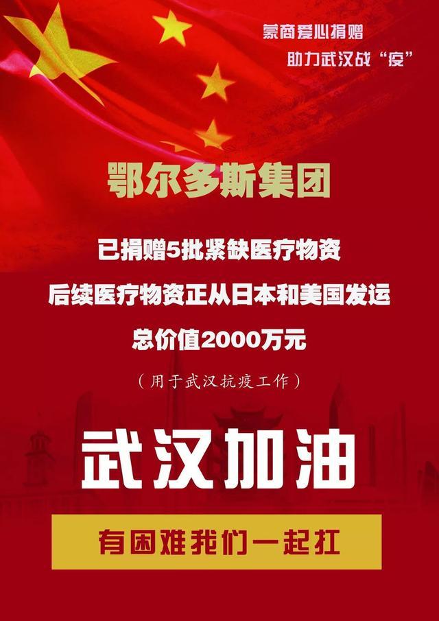 超1亿！鄂尔多斯民营企业捐款捐物最新榜单：超1000万的就有8家