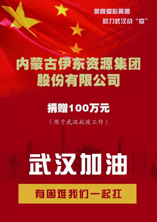 超1亿！鄂尔多斯民营企业捐款捐物最新榜单：超1000万的就有8家